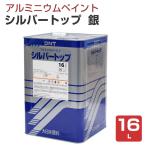 シルバートップ　銀　16L （一液弱溶剤アルミニウムペイント/大日本塗料）