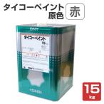 タイコーペイント　原色　赤　15kg　（大日本塗料）