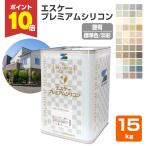 【P10倍！】 エスケープレミアムシリコン　艶有り　標準色/淡彩（調色可） 15kg（エスケー化研 一液シリコン樹脂系 外壁用塗料）
