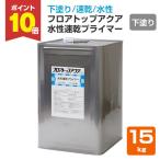 【期間限定P10倍】 フロアトップアクア水性速乾プライマー　15kg   （アトミクス/下塗り）
