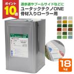 ショッピングシリカ水 ユータックテクノONE 骨材入りローラー用　標準色　18kg　 （日本特殊塗料/水性/アスファルトコンクリート用）