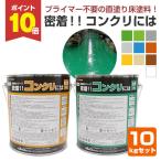 【期間限定P10倍!】 密着!! コンクリには 10kgセット (162901 染めQ 密着コンクリには 床塗料 ガレージ DIY 油性2液)