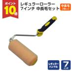 [ время ограничено P10 раз ] постоянный ролик 7 дюймовый средний длина шерсть комплект (7 дюймовый R руль есть /MH-700LY+YR-718L)