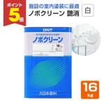 ノボクリーン 艶消 白 16kg （水性/室内塗料/白ペンキ/室内かべ/DIY/大日本塗料）