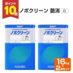 【12/5限定P10倍】 ノボクリーン　艶消 白　16kg × 2