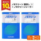 ノボクリーン 艶消 白 16kg ＋ ノボク