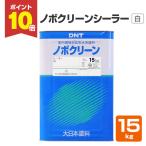 ノボクリーン シーラー　15kg　（水性/下塗り/大日本塗料）