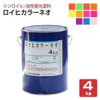 ロイヒカラーネオ　4kg　（シンロイヒ/油性蛍光塗料）