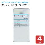 オーバーレイ C クリヤー 4kg　（シンロイヒ/退色防止クリヤー）