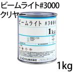 ビームライト#3000 クリヤー 1kg （シンロイヒ/アクリル樹脂反射塗料）