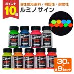 ルミノサイン 30g×9色セット （シンロイヒ/油性蛍光塗料）