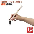 [11/17 ограничение P5 раз ] маслянистость для малярная кисть (PO-15) 15mm ( can pe - pio)