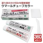 ウマールチューブカラー　360gセット　（アトミクス 床用 エポキシ樹脂 補修材）