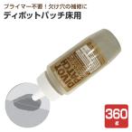 ディボットパッチ 床用 360g （欠け穴補修材/モルタル/コンクリート/アシュフォードJ）