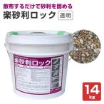 ショッピング楽 楽砂利ロック　14kg（ヤブ原産業/簡易的散布型砂利固定剤/水性）