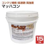 ヤブ原産業 マッハコン 15kg (超速硬高強度コンクリート補修材 欠損補修材 床用)