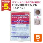 【期間限定P10倍】 Pコン補修用モルタル（Aタイプ）　5kg　（マノール）