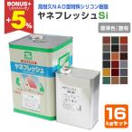 【BONUS+5%】 ヤネフレッシュSi　 艶有り 標準色 16kgセット（エスケー化研/屋根/窯業系）