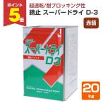 錆止 スーパードライ D-3 赤錆 20kg（大同塗料/油性/さびどめ）