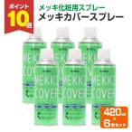 メッキカバースプレー　420ml×6本　 （ローバル/MC-420ML/ジンクリッチ/さび止めペイント）