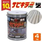 サビキラー プロ　4kg　（BAN-ZI/バンジ/PRO/水性錆転換塗料）