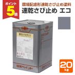 速乾さび止め エコ　グレー　20kg　（日本ペイント/油性/錆止め/下塗り）