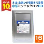水系ミッチャクロン BO　16L　(強力密着剤/染めQテクノロジィ/下塗り材）