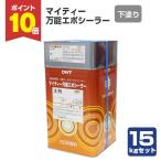 【期間限定P10倍】 マイティー万能エポシーラー　15kgセット （弱溶剤形二液エポキシ樹脂シーラー/大日本塗料）