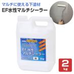 EF水性マルチシーラー 白（乳白色） 2kg 　(高性能 内・外装用下塗り剤)
