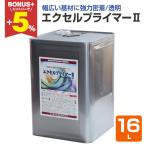 エクセルプライマーII 16Lの特徴と使い方ガイド