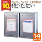水系ボウジンテックスエポキシシーラーII 14kgセット（水谷ペイント/水性/2液型/下塗り/塗料）