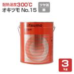 オキツモ ＃15 ツヤ消し 銀　3kg （耐熱300度/おきつも/耐熱塗料）