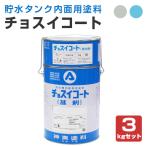 チョスイコート 3kgセット （業務用/貯水/飲料水タンク内面用塗料/神東塗料）