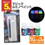 マジックルミノペイント 50g×3色セット＋ブラックライト　（シンロイヒ）