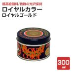 ロイヤルカラー　ロイヤルゴールド　300ml　（超耐久性濃縮カラーペースト/看板用/油性/大同塗料）