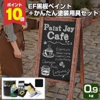 【12/5限定P10倍】 EF黒板ペイント ブラック （黒）　