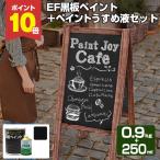 【12/5限定P10倍】 EF黒板ペイント　ブラック （黒） 