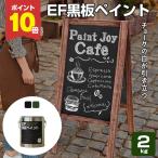【12/5限定P10倍】 【プレゼント付き】EF黒板ペイント