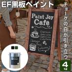 【12/5限定P10倍】 【プレゼント付き】EF黒板ペイント
