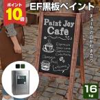 【12/5限定P10倍】 EF黒板ペイント 16kg  (油性/ペン