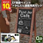 【12/5限定P10倍】 EF黒板ペイント  0.9kg ＋ かんた