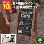 【12/5限定P10倍】 EF黒板ペイント 2kg ＋ 塗装用具セ