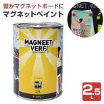 【12/5限定P10倍】 マグネットペイント　2.5L　（水性