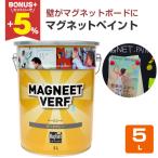 【BONUS+5%】 マグネットペイント　5L　（ペンキ/水性