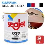 【BONUS+5%】 SEA JET 037 船底防汚塗料　