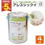 【期間限定P10倍】 アレスシックイ　白/ホワイト　4kg　関西ペイント 水性 漆喰塗料 しっくい 塗料 ペンキ