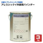 アレスシックイ　外部用バインダー　3kg　（関西ペイント/水性/漆喰塗料/しっくい）