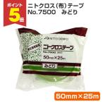 [11/17 ограничение P5 раз ] Nitto nito Cross ( ткань ) лента No.7500 [ зеленый ] 50mm [ строительство для клейкая ленты ]
