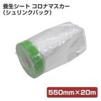 [ время ограничено P10 раз ] Corona masker ( упаковка из пленки ) 550mm×20m ( большой . малярная кисть )