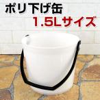 ポリ下げ缶　S 208　1.5Lサイズ　（塗料缶/容器/ヨトリヤマ）
